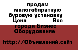 продам малогабаритную буровую установку › Цена ­ 130 000 - Все города Бизнес » Оборудование   